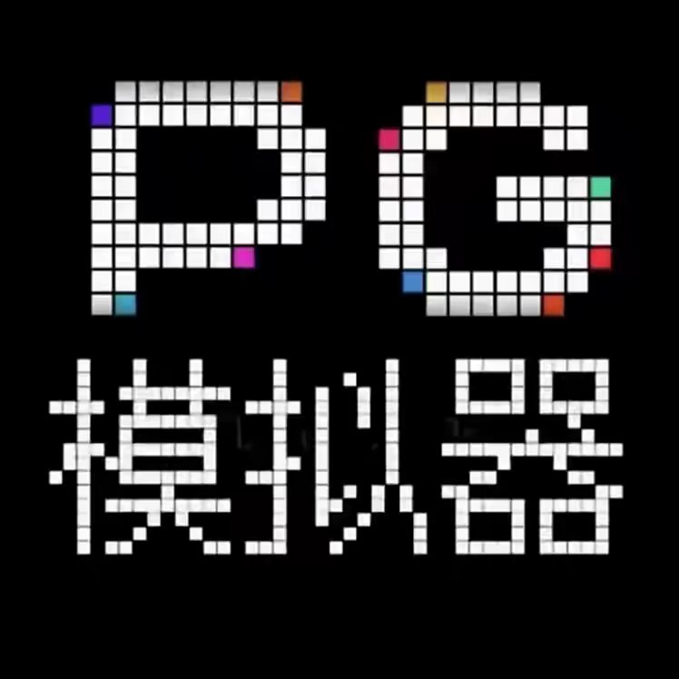 免加速PG试玩